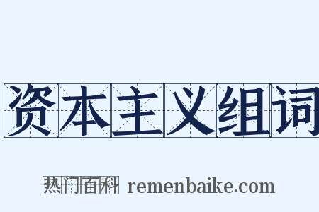 资本主义组词是什么意思的图片